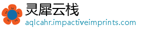 灵犀云栈